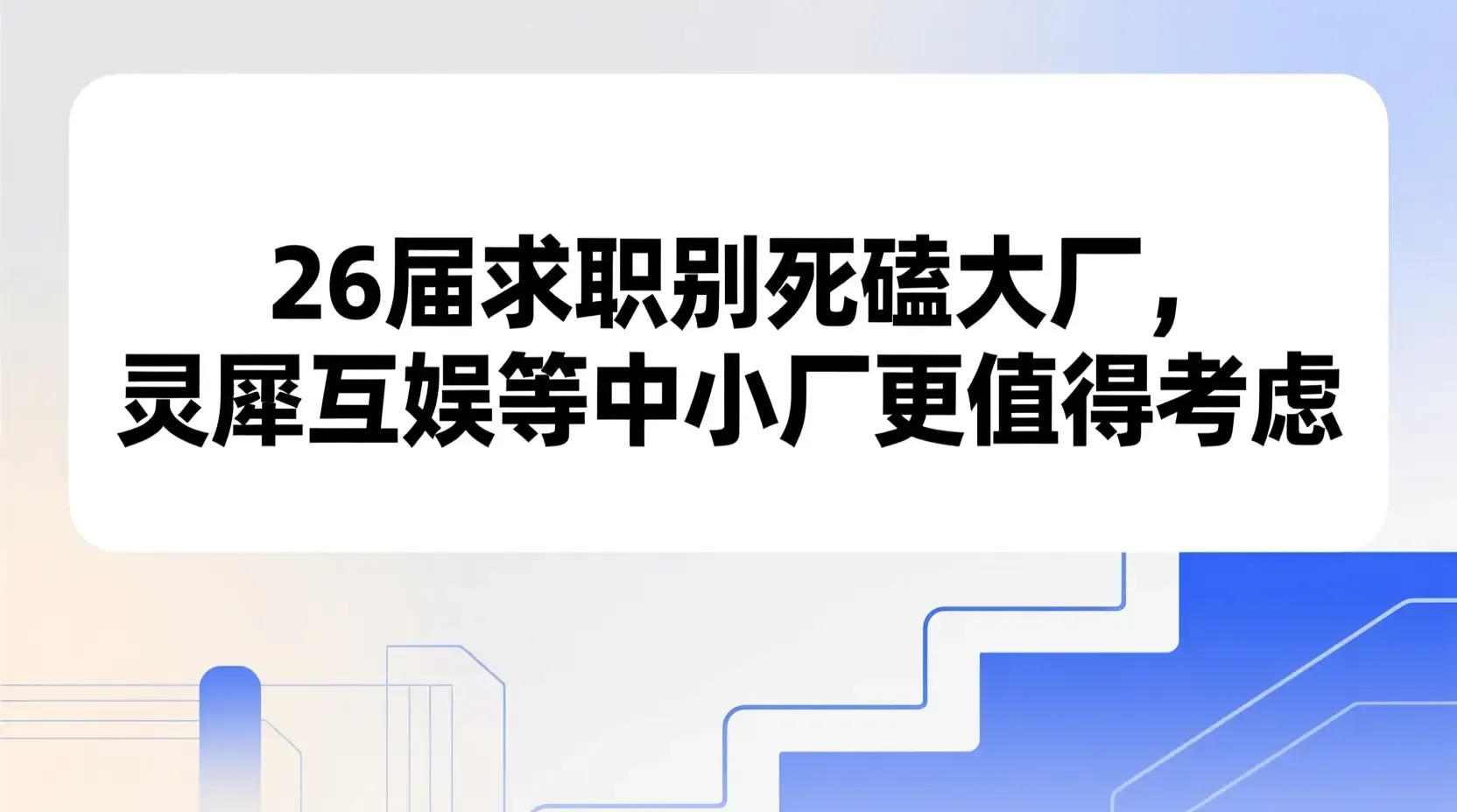 26届求职别死磕大厂，灵犀互娱等中小厂更值得考虑