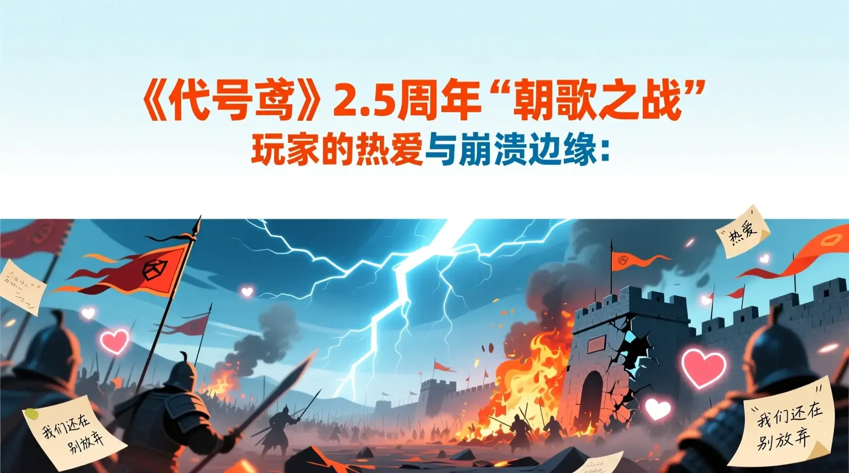 《代号鸢》2.5周年“朝歌之战”：玩家的热爱与崩溃边缘