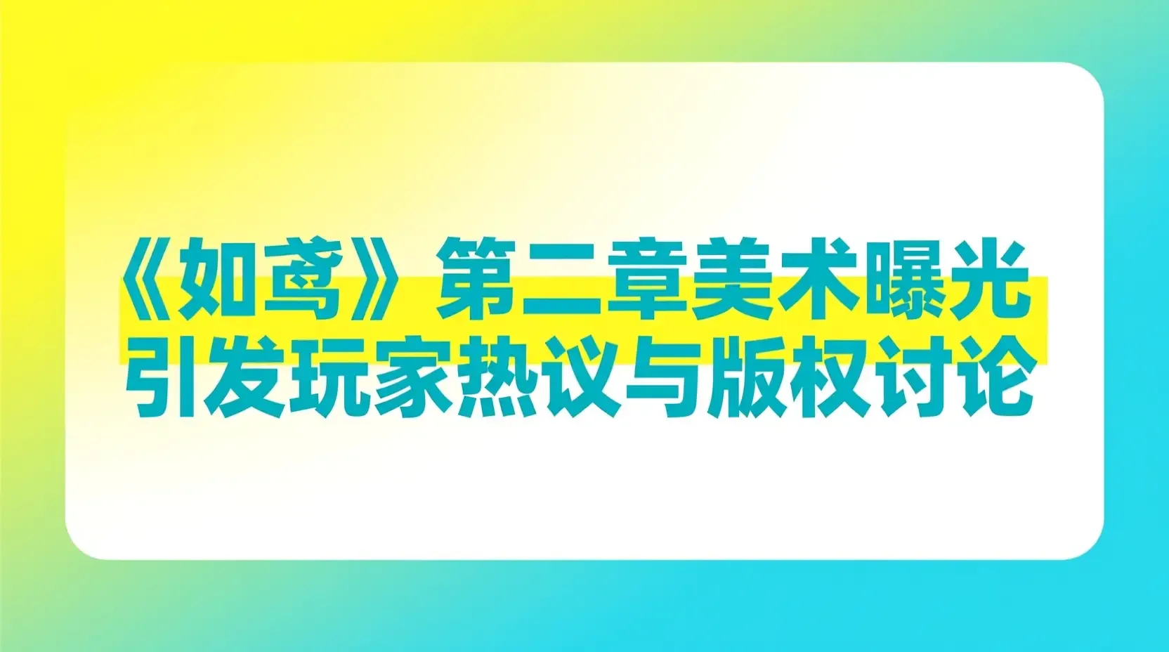 《如鸢》第二章美术曝光 引发玩家热议与版权讨论
