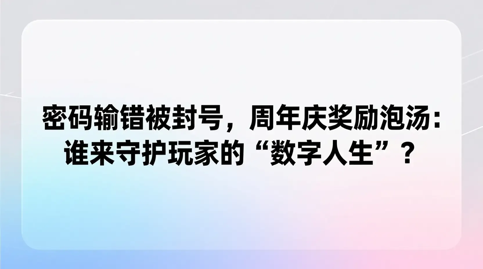 密码输错被封号，周年庆奖励泡汤：谁来守护玩家的‘数字人生’？