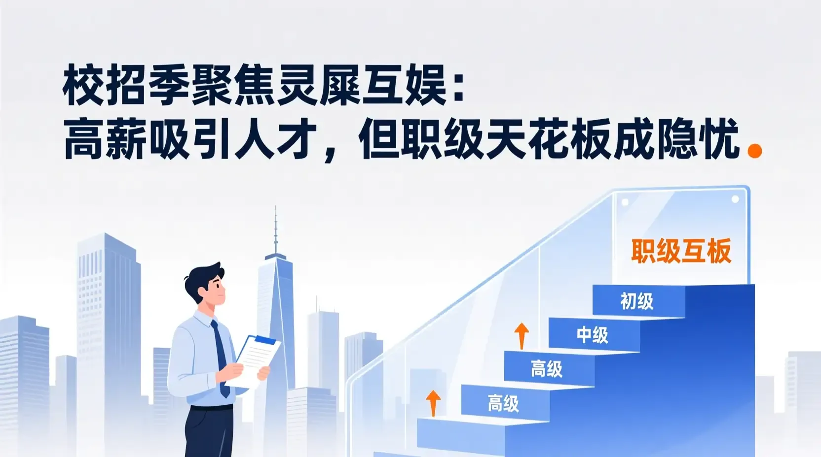 校招季聚焦灵犀互娱:高薪吸引人才,但职级天花板成隐忧
