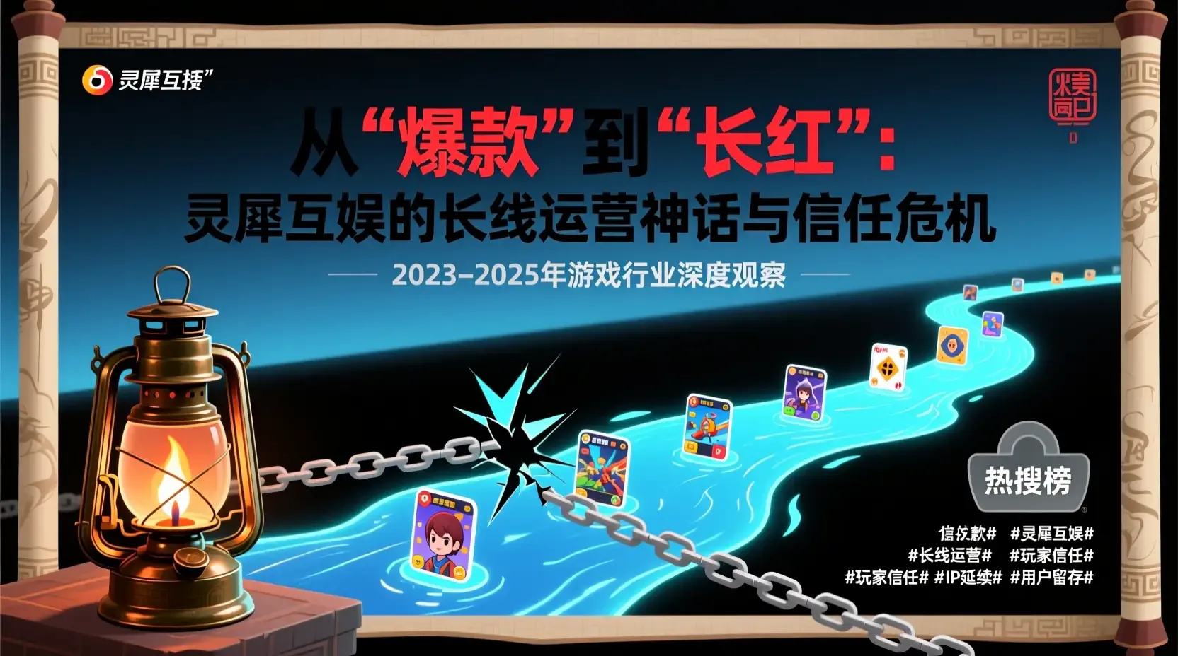 从“爆款”到“长红”：灵犀互娱的长线运营神话与信任危机