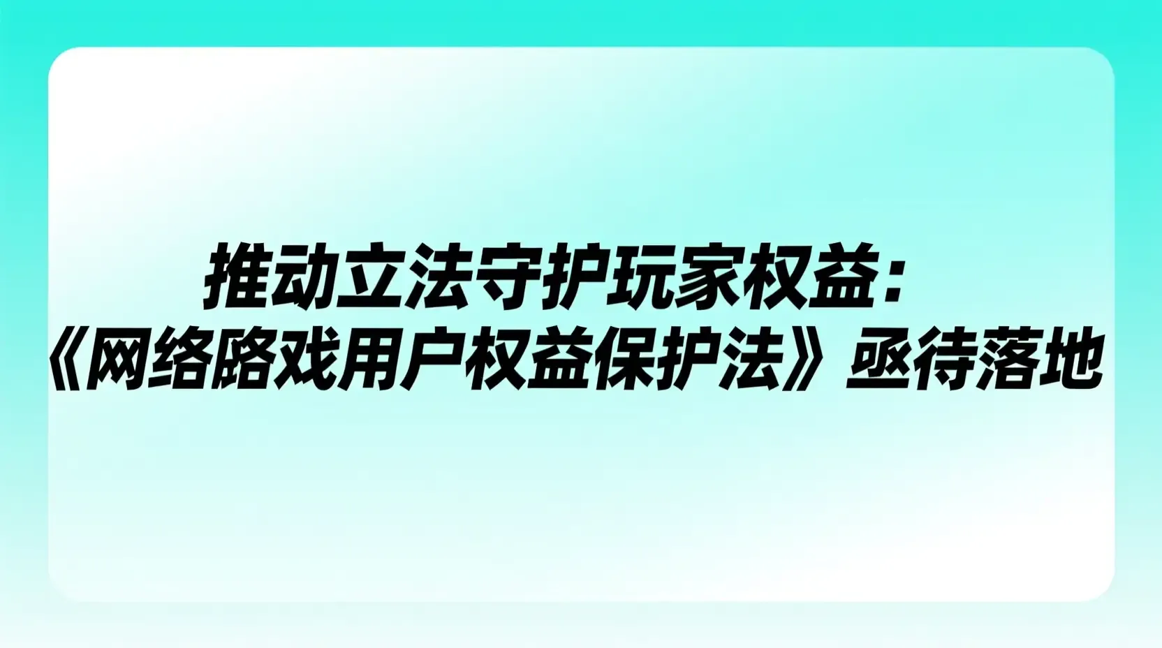 推动立法守护玩家权益:《网络游戏用户权益保护法》亟待落地