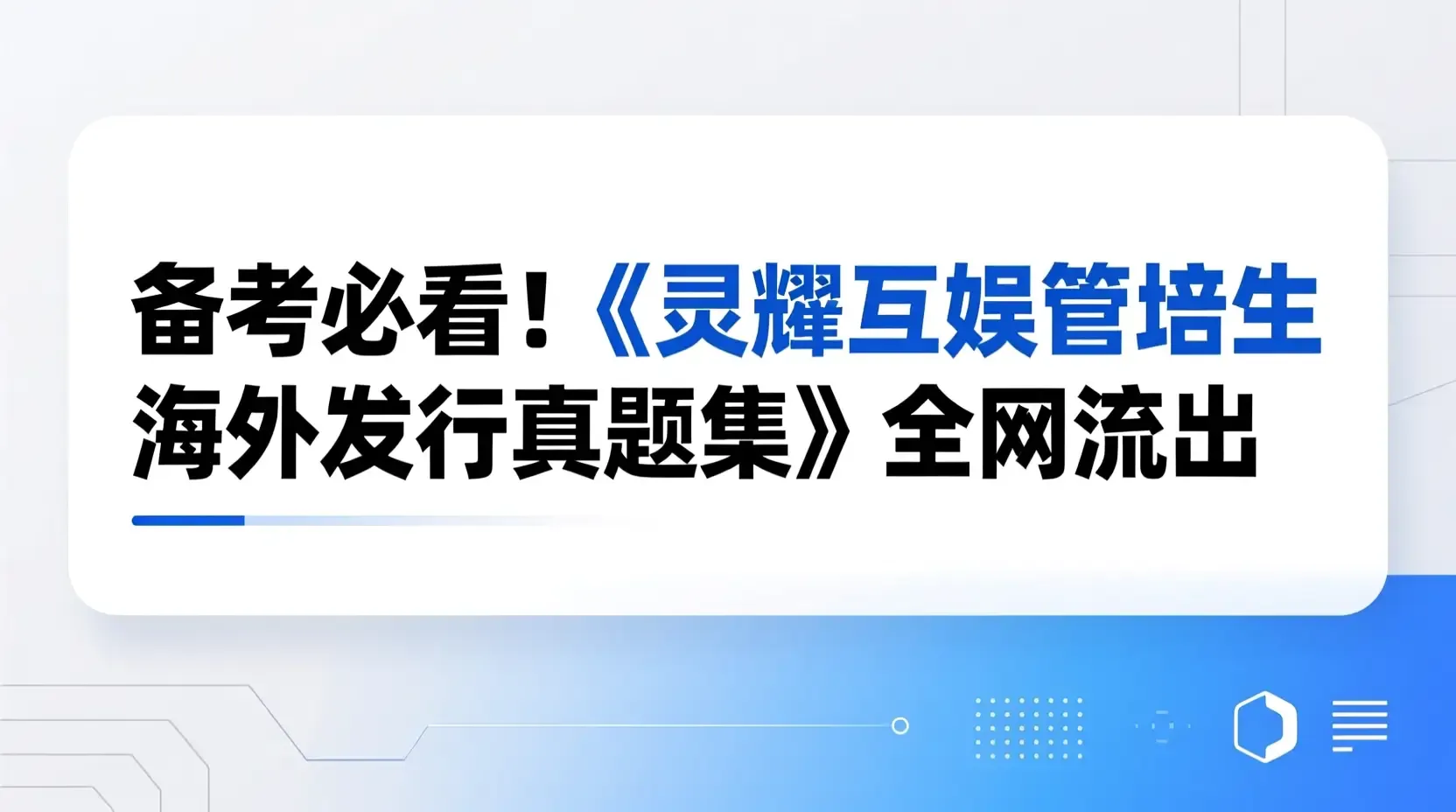 备考必看!《灵犀互娱管培生海外发行真题集》全网流出