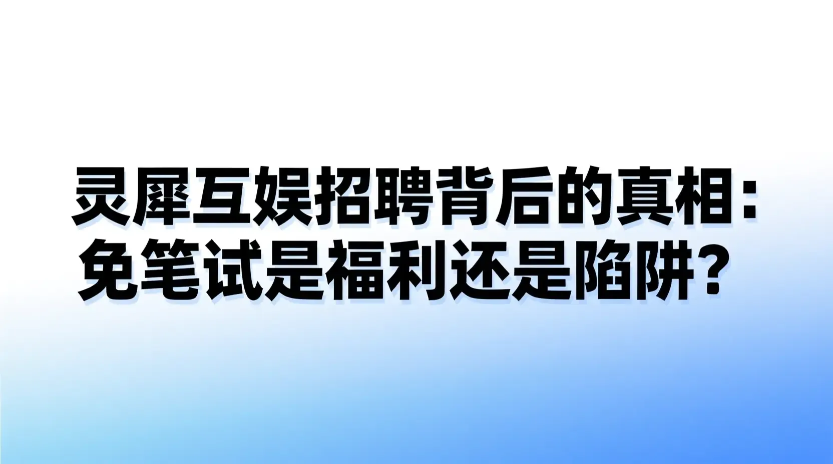 灵犀互娱招聘背后的真相:免笔试是福利还是陷阱?