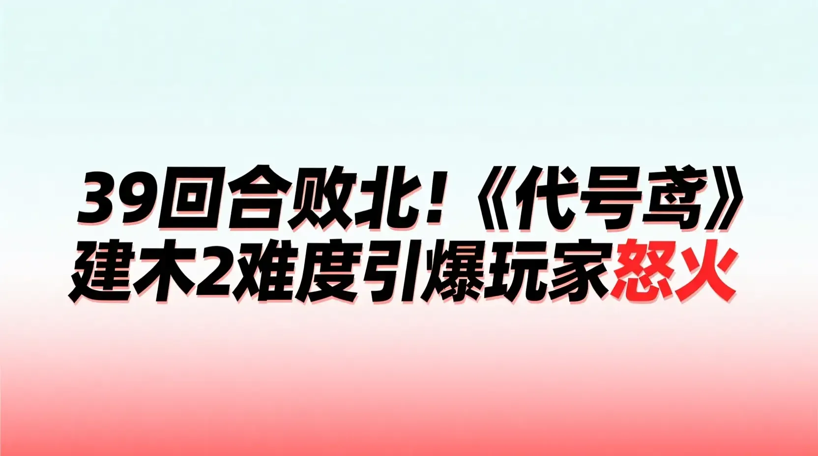 39回合败北!《代号鸢》建木2难度引爆玩家怒火