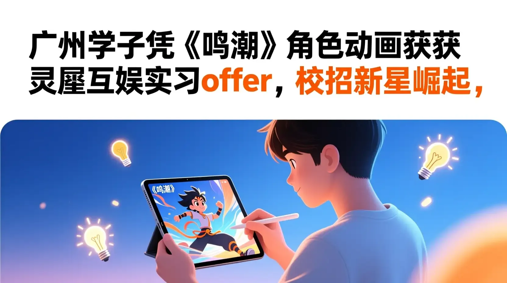 广州学子凭《鸣潮》角色动画斩获灵犀互娱实习offer，校招新星崛起