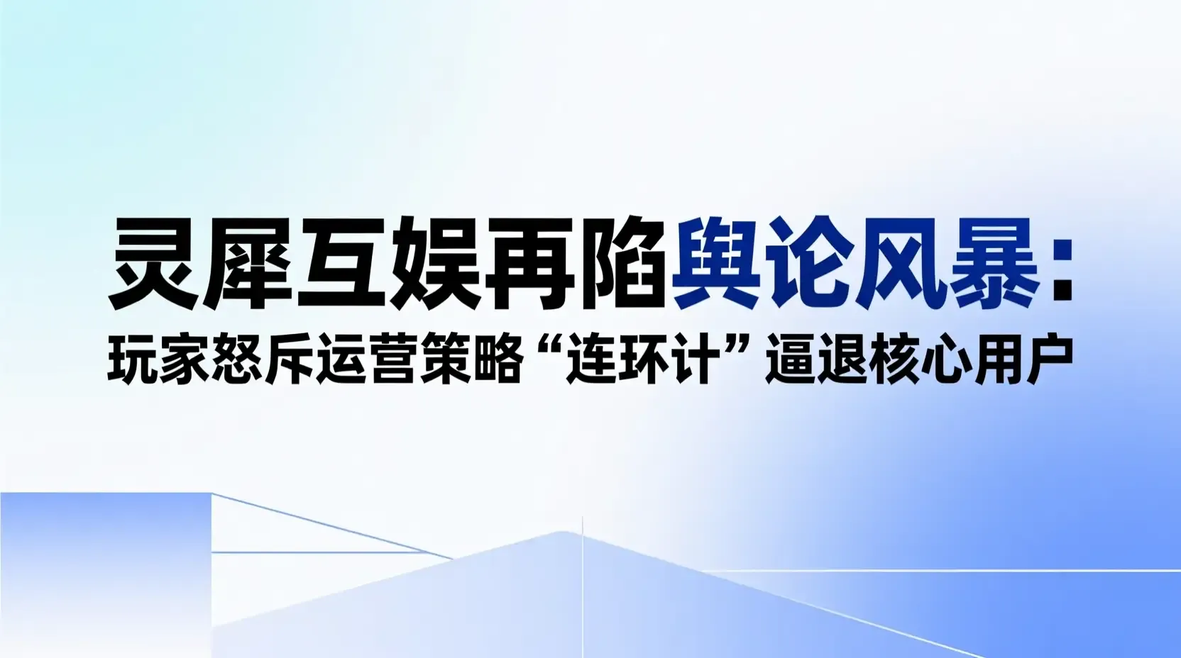 灵犀互娱再陷舆论风暴：玩家怒斥运营策略“连环计”逼退核心用户
