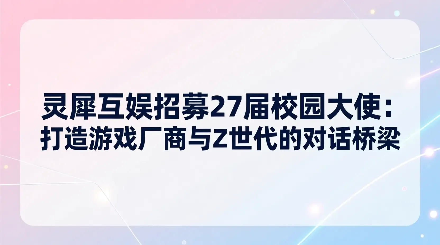 灵犀互娱招募27届校园大使:打造游戏厂商与Z世代的对话桥梁