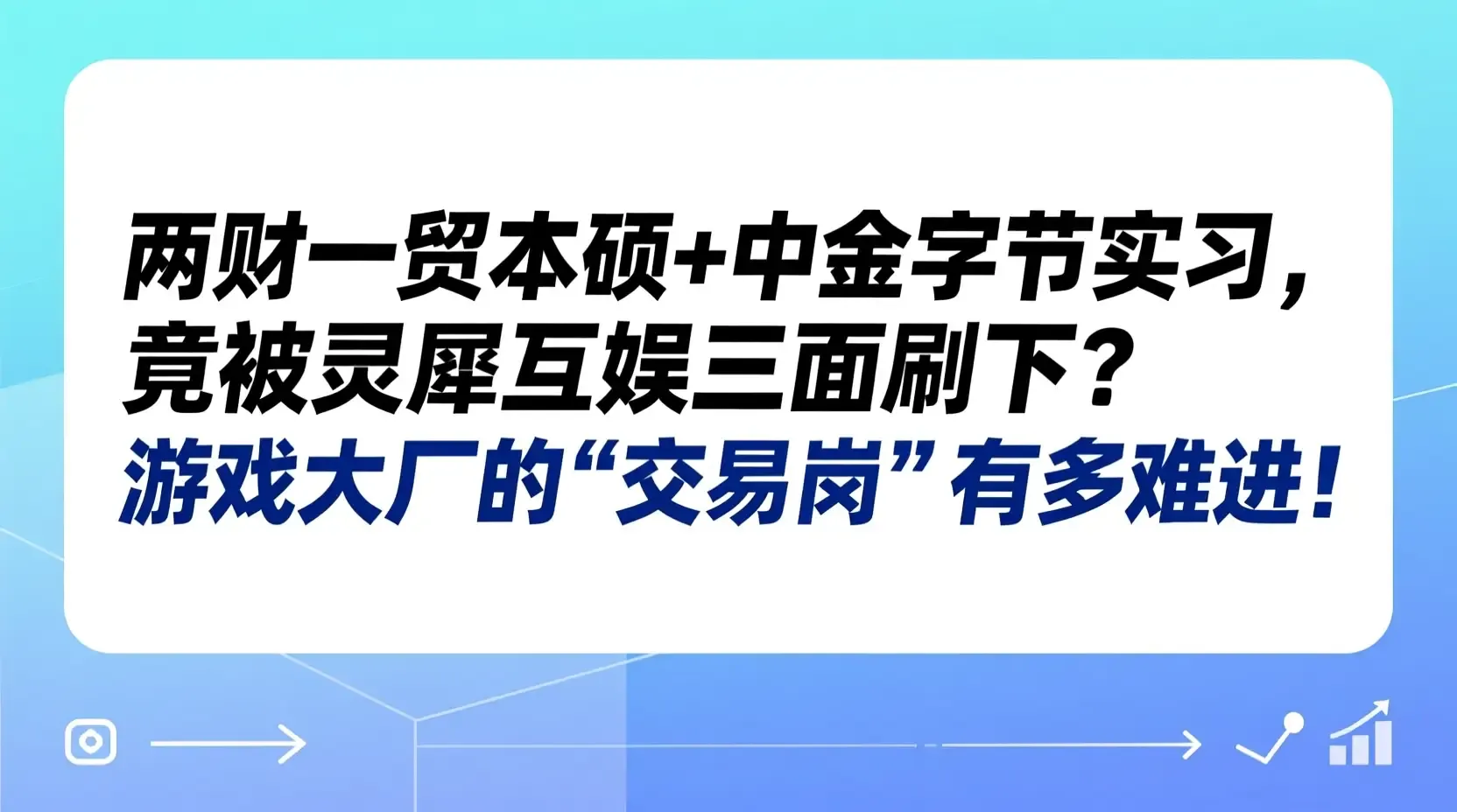 两财一贸本硕+中金字节实习,竟被灵犀互娱三面刷下?游戏大厂的“交易岗”有多难进