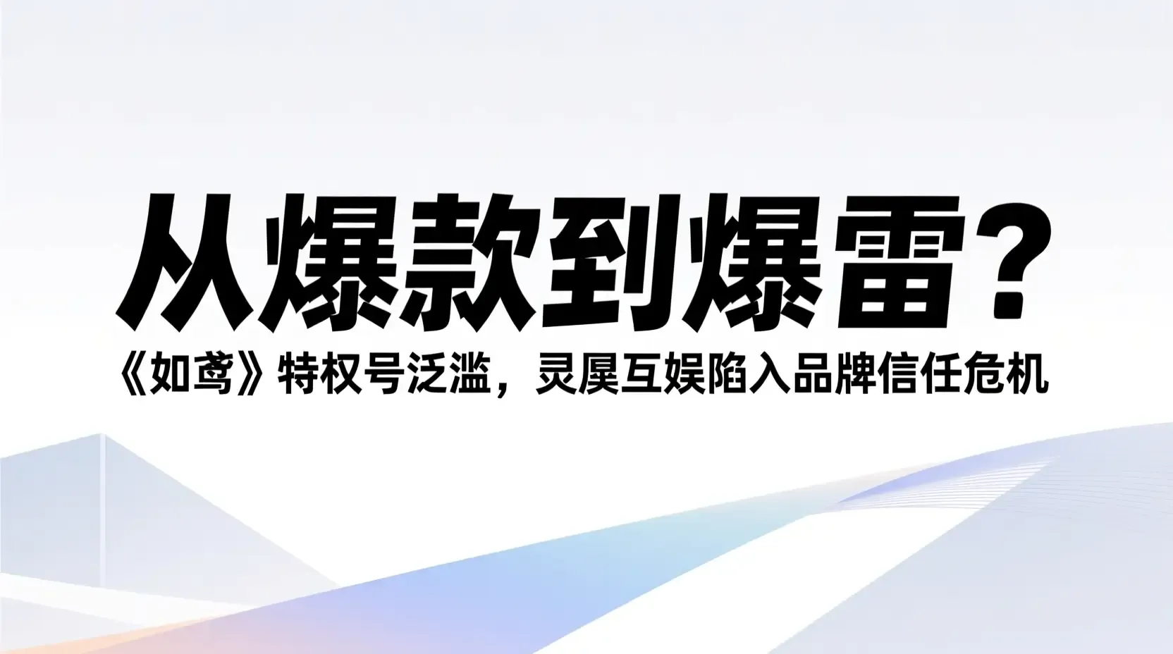 从爆款到爆雷?《如鸢》特权号泛滥,灵犀互娱陷入品牌信任危机