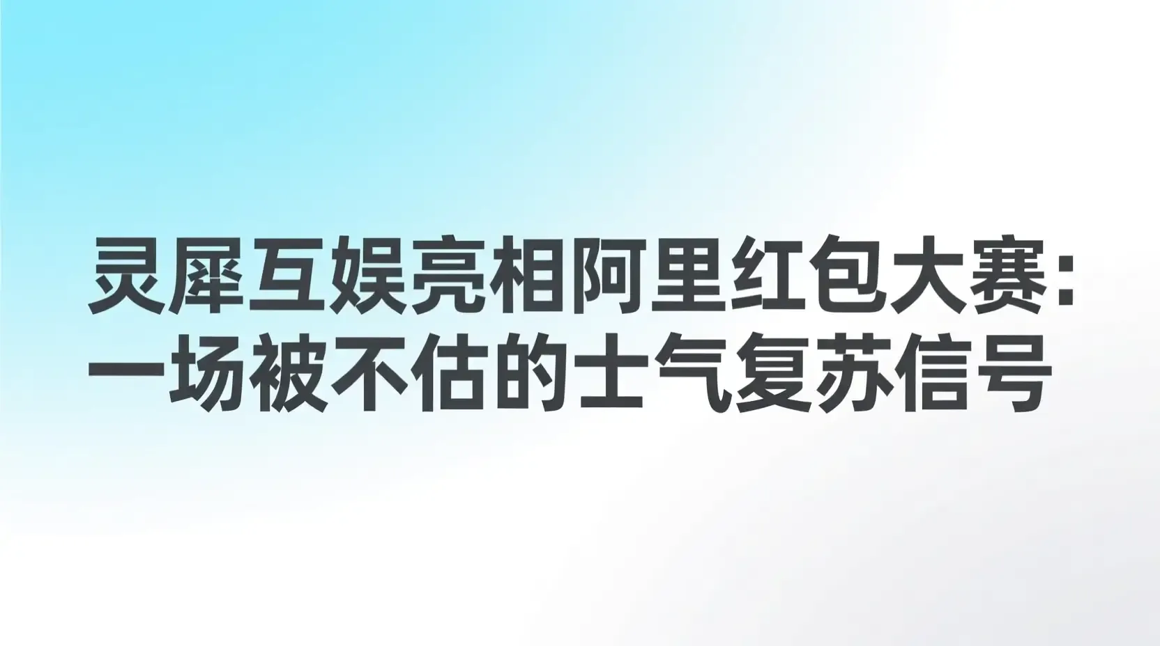 灵犀互娱亮相阿里红包大赛:一场被低估的士气复苏信号