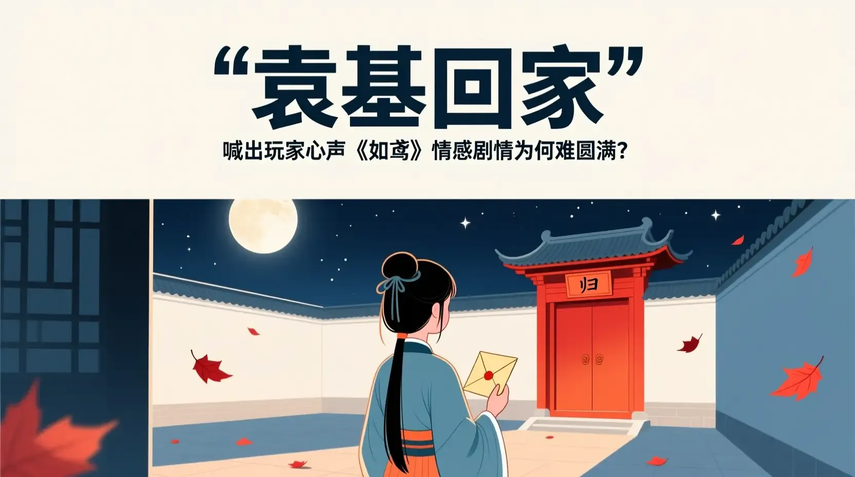 ‘袁基回家’喊出玩家心声，《如鸢》情感剧情为何难圆满？