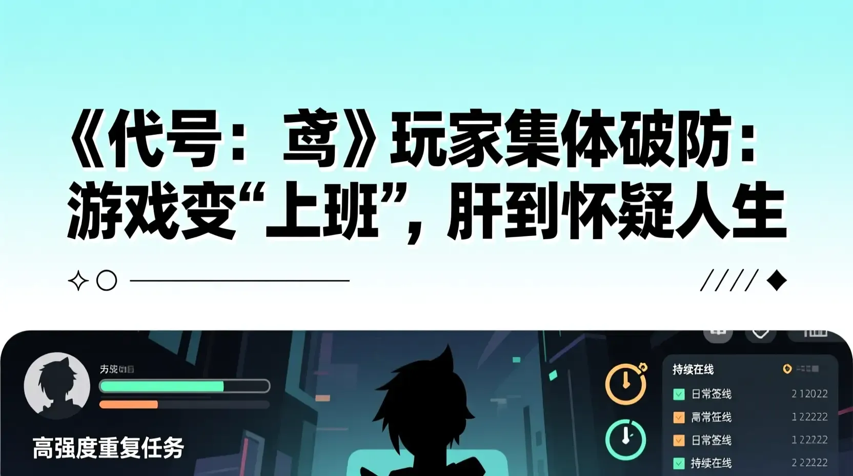 《代号：鸢》玩家集体破防：游戏变‘上班’，肝到怀疑人生