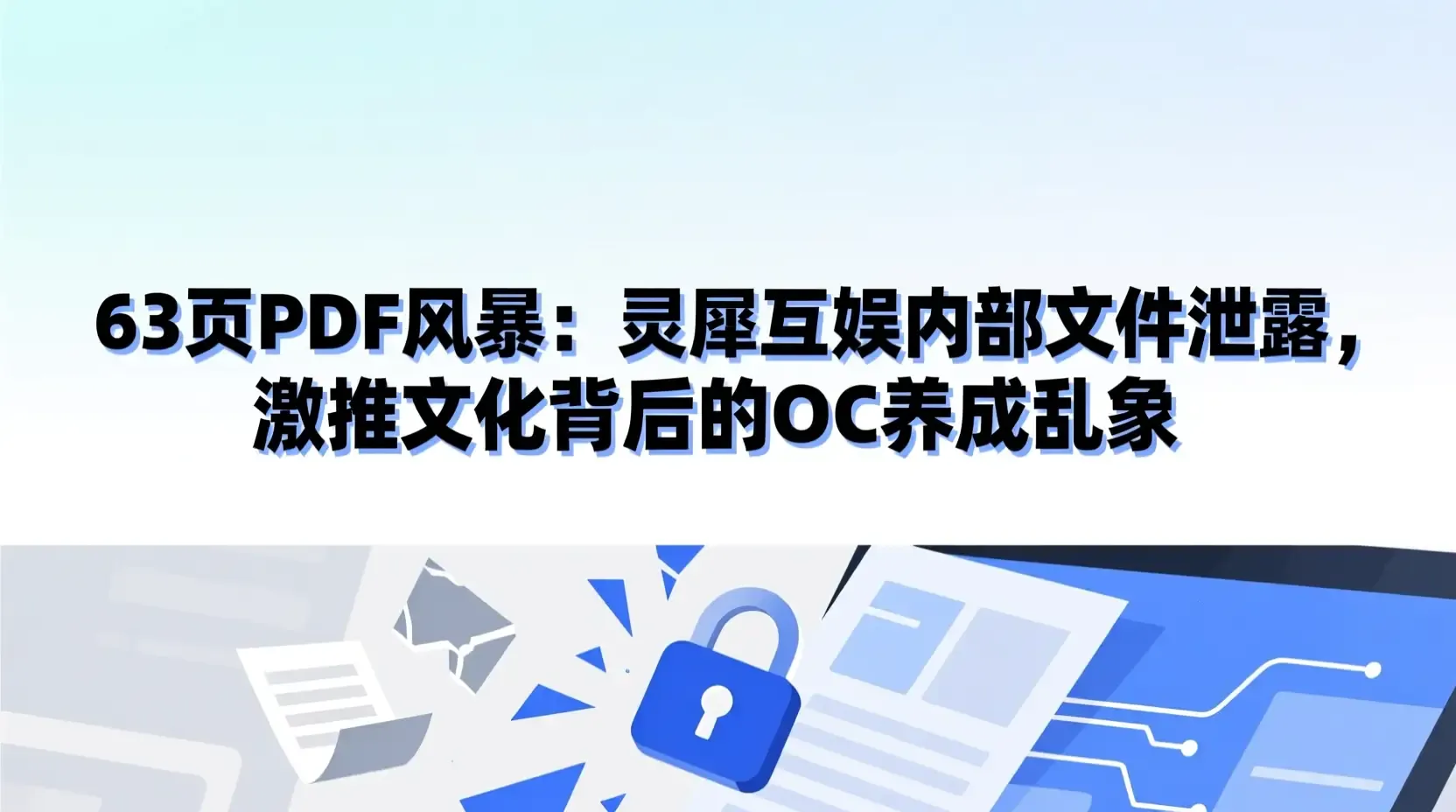 63页PDF风暴:灵犀互娱内部文件泄露,激推文化背后的OC养成乱象