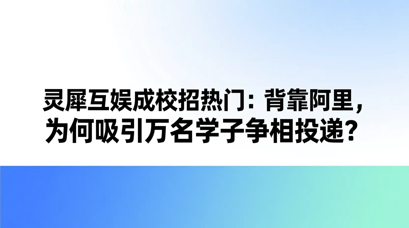 灵犀互娱成校招热门：背靠阿里，为何吸引万名学子争相投递？