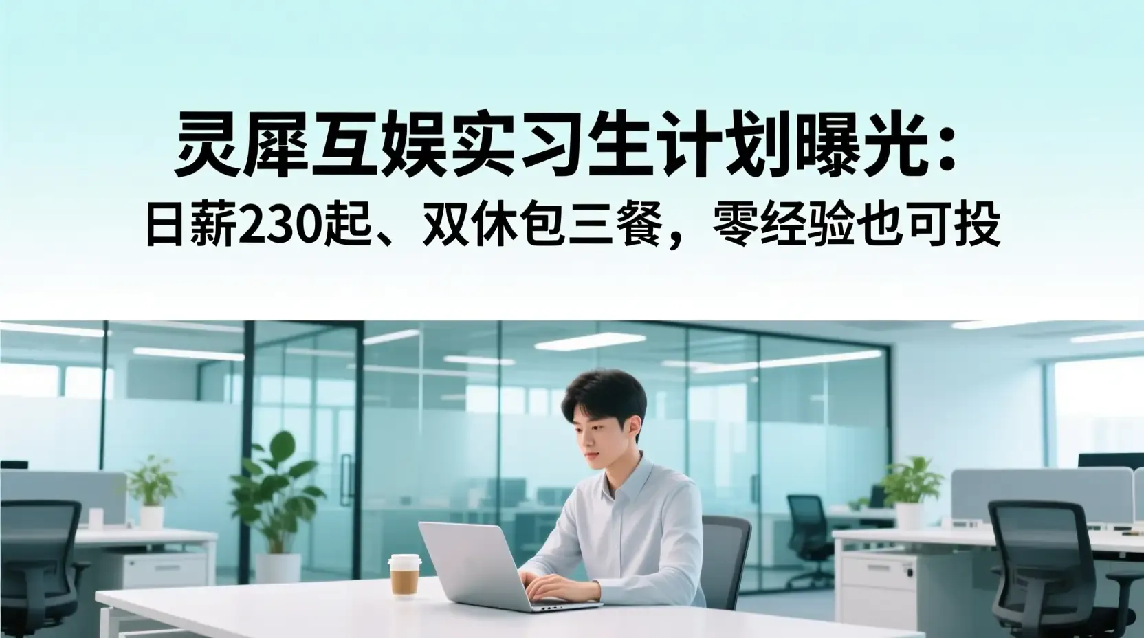 灵犀互娱实习生计划曝光:日薪230起、双休包三餐,零经验也可投