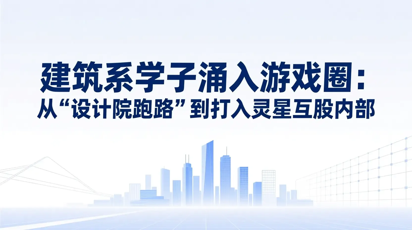 建筑系学子涌入游戏圈:从‘设计院跑路’到打入灵犀互娱内部