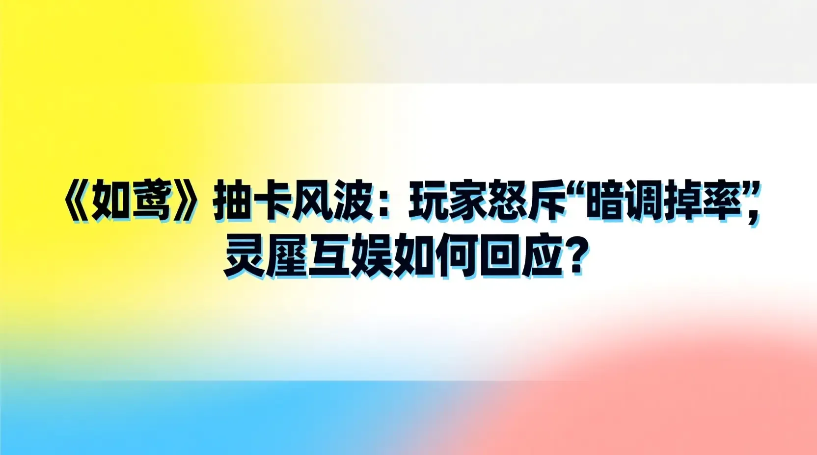 《如鸢》抽卡风波:玩家怒斥“暗调掉率”,灵犀互娱如何回应?