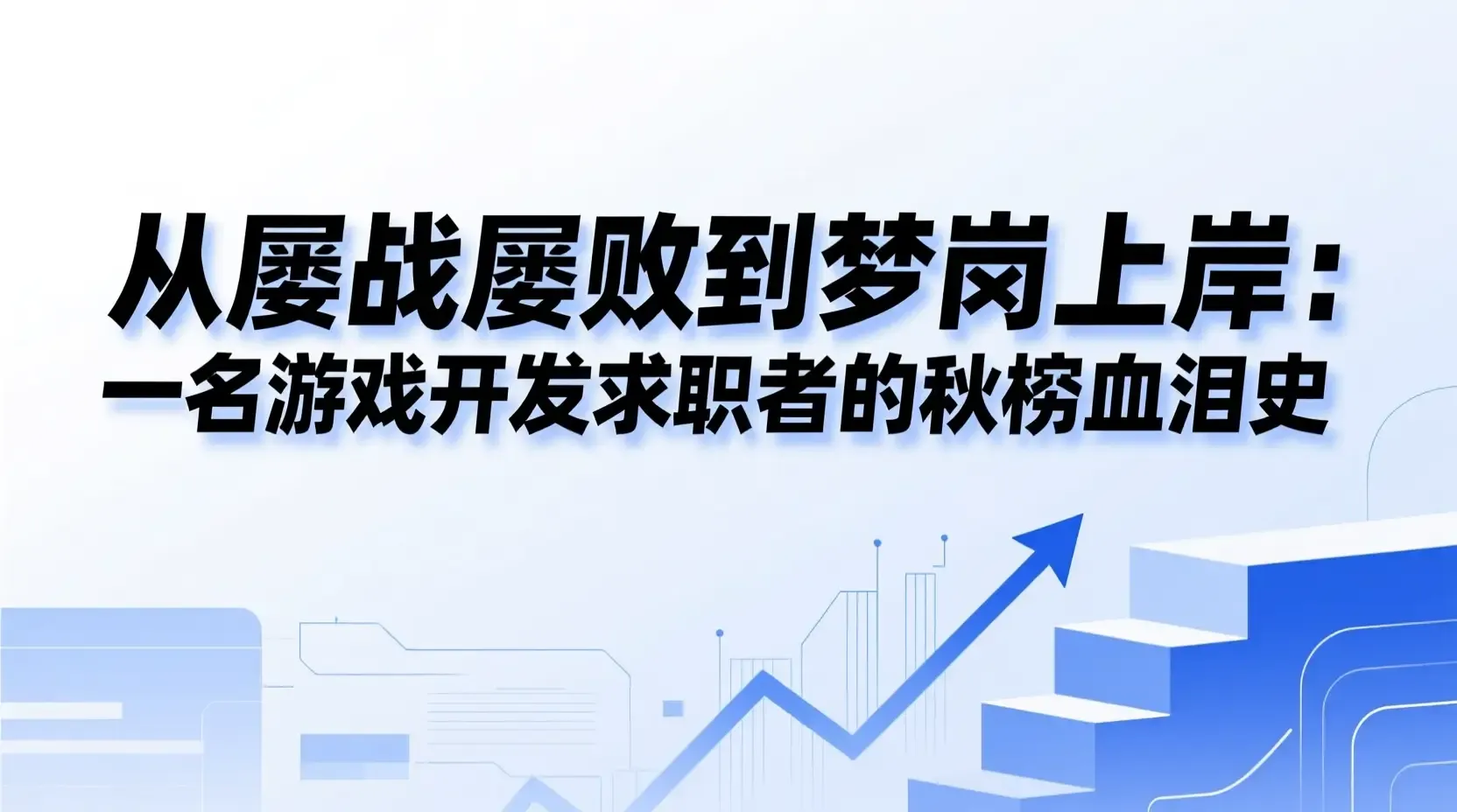 从屡战屡败到梦岗上岸:一名游戏开发求职者的秋招血泪史