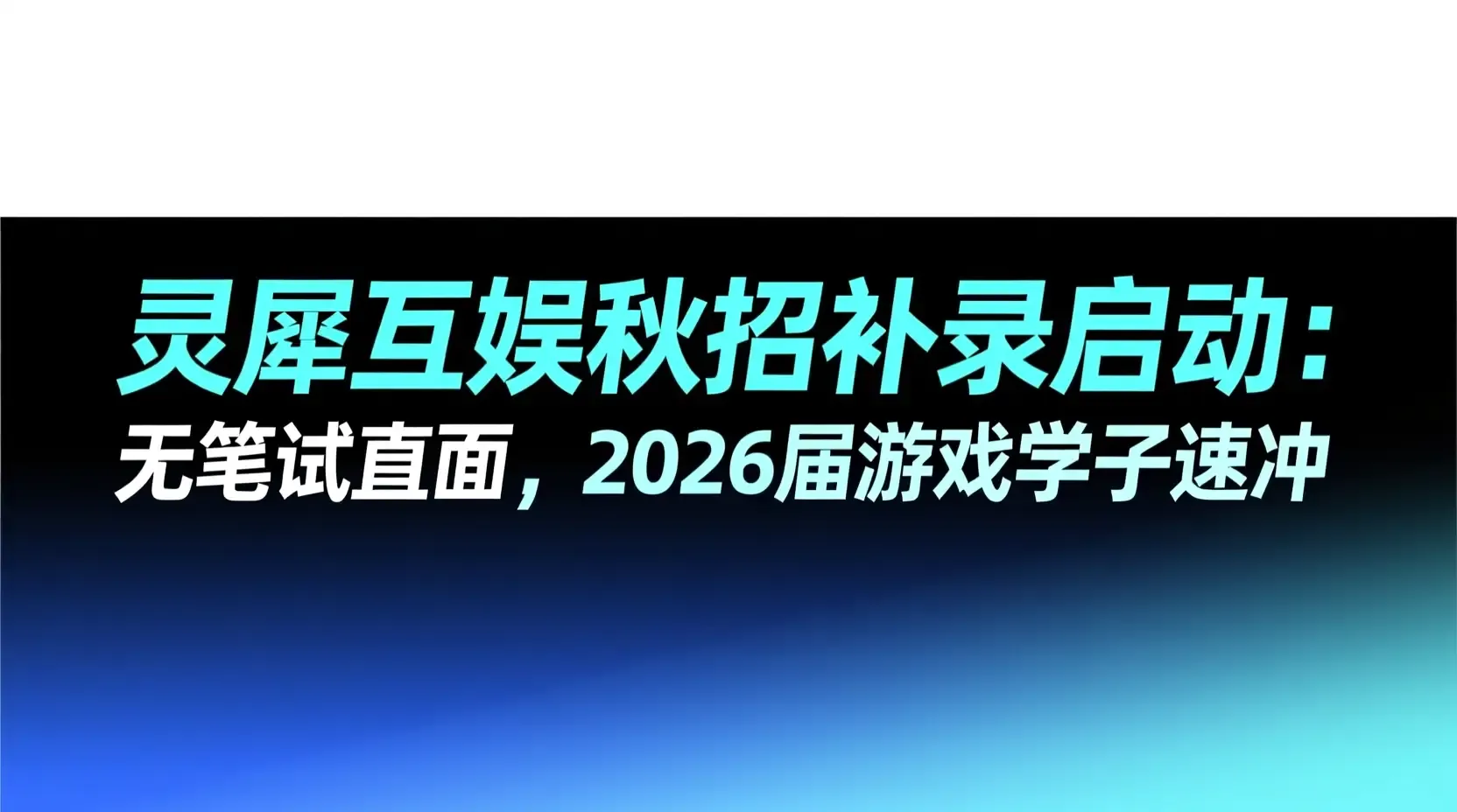 灵犀互娱秋招补录启动:无笔试直面,2026届游戏学子速冲