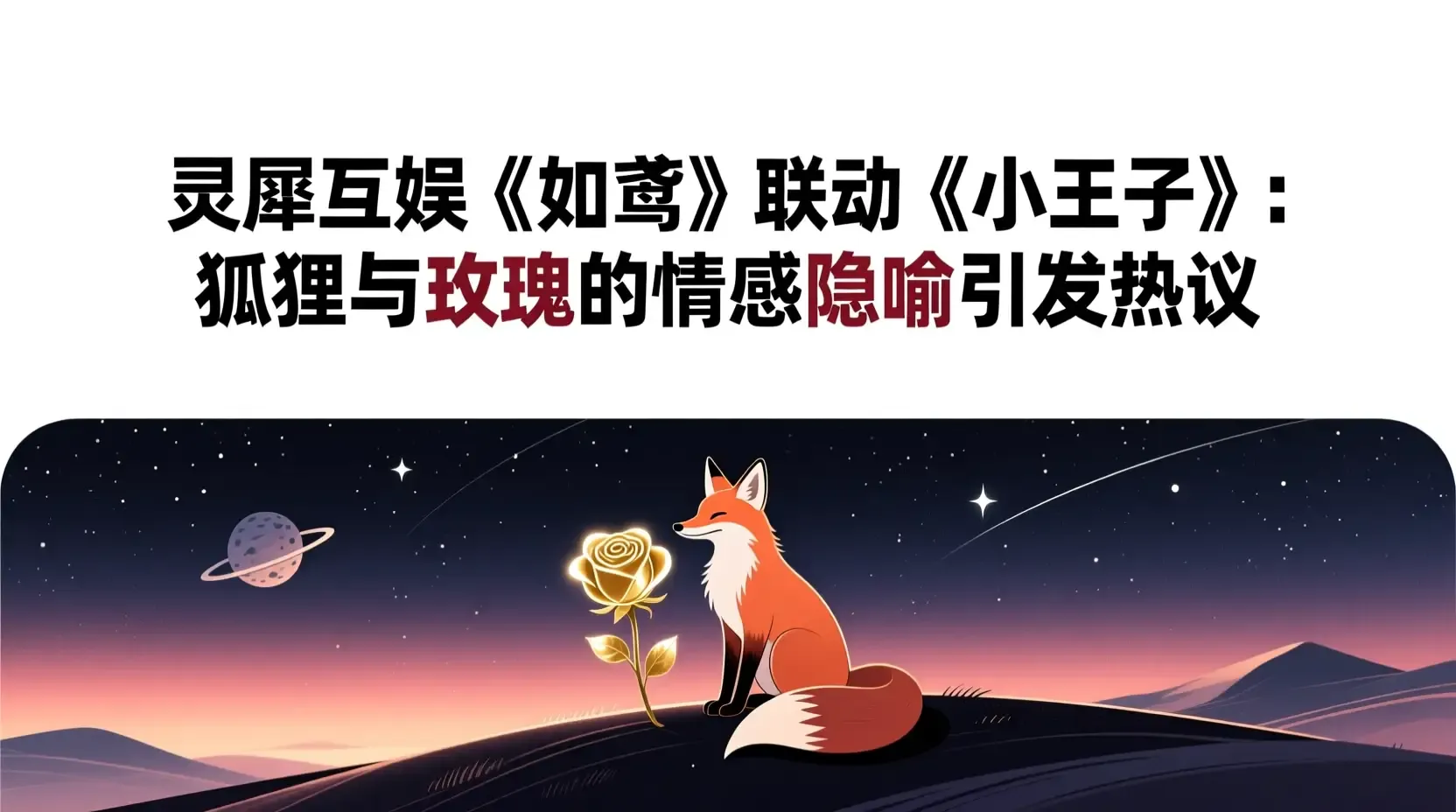 灵犀互娱《如鸢》联动《小王子》:狐狸与玫瑰的情感隐喻引发热议
