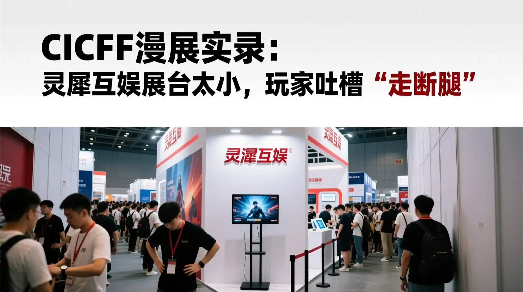 CICF漫展实录：灵犀互娱展台太小，玩家吐槽“走断腿”