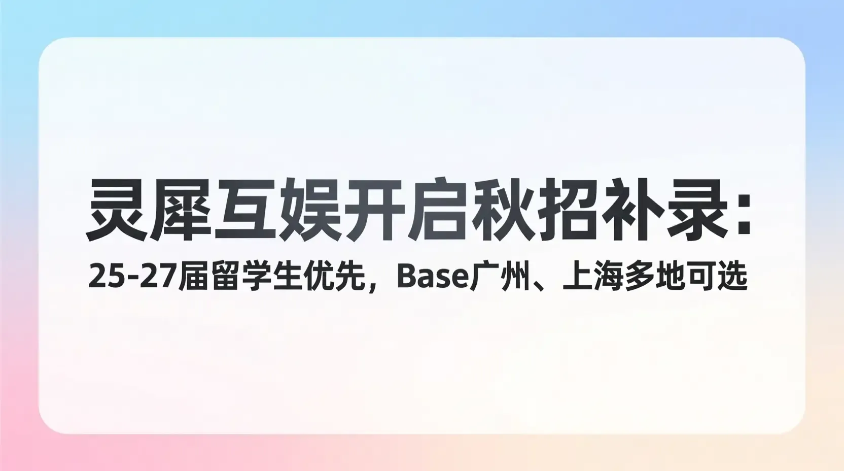 灵犀互娱开启秋招补录:25-27届留学生优先,Base广州、上海多地可选