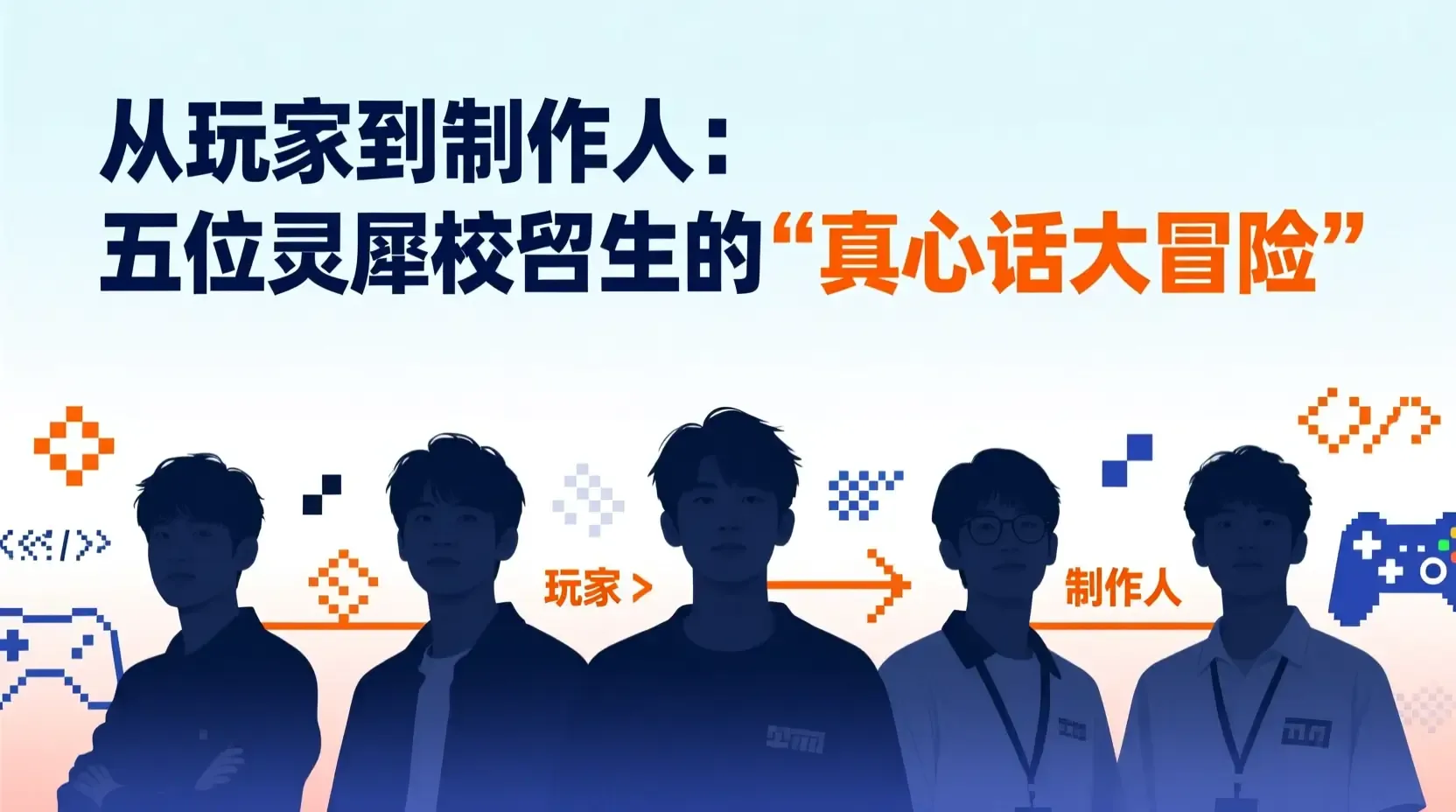 从玩家到制作人：五位灵犀校招生的“真心话大冒险”