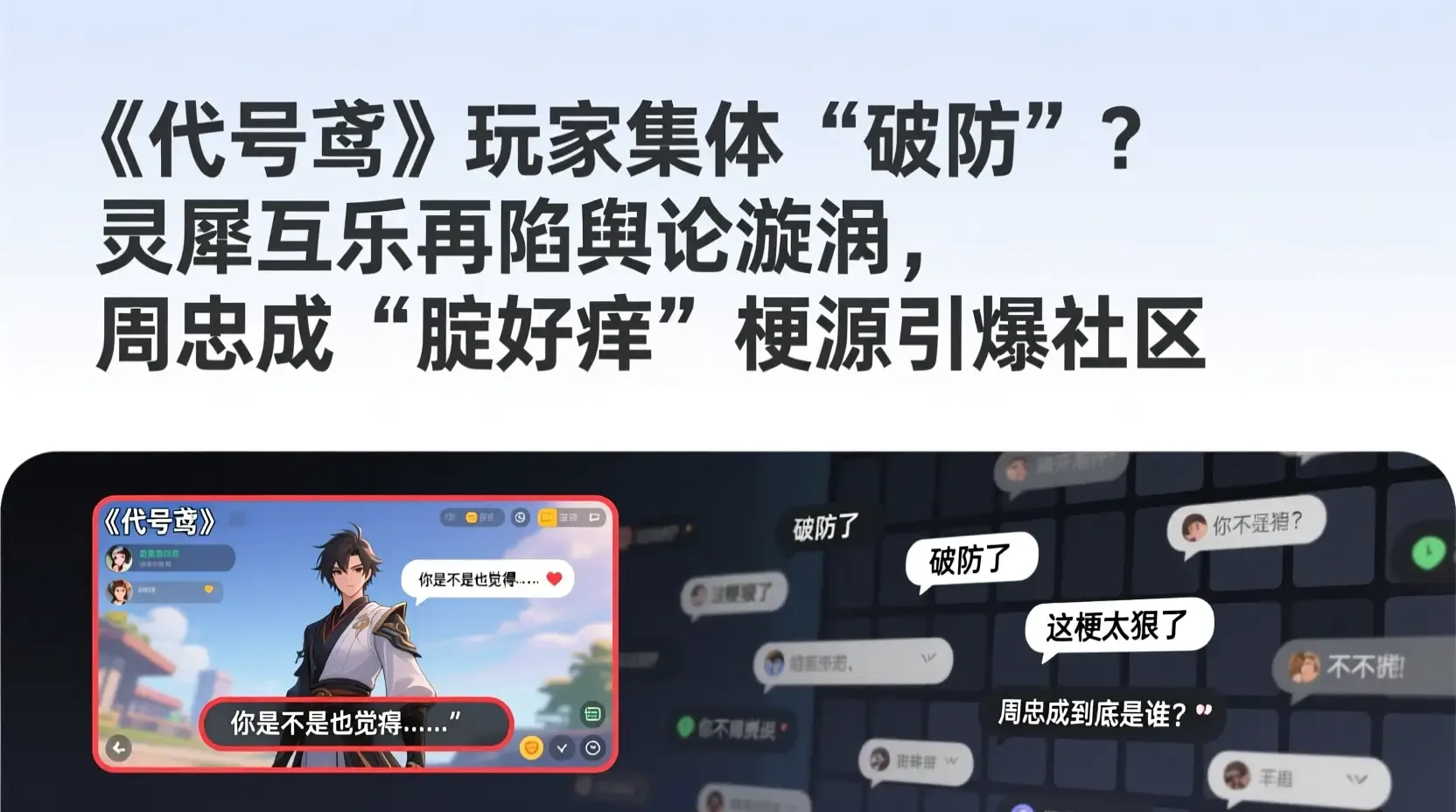 《代号鸢》玩家集体“破防”?灵犀互娱再陷舆论漩涡,周忠成“腚好痒”梗源引爆社区