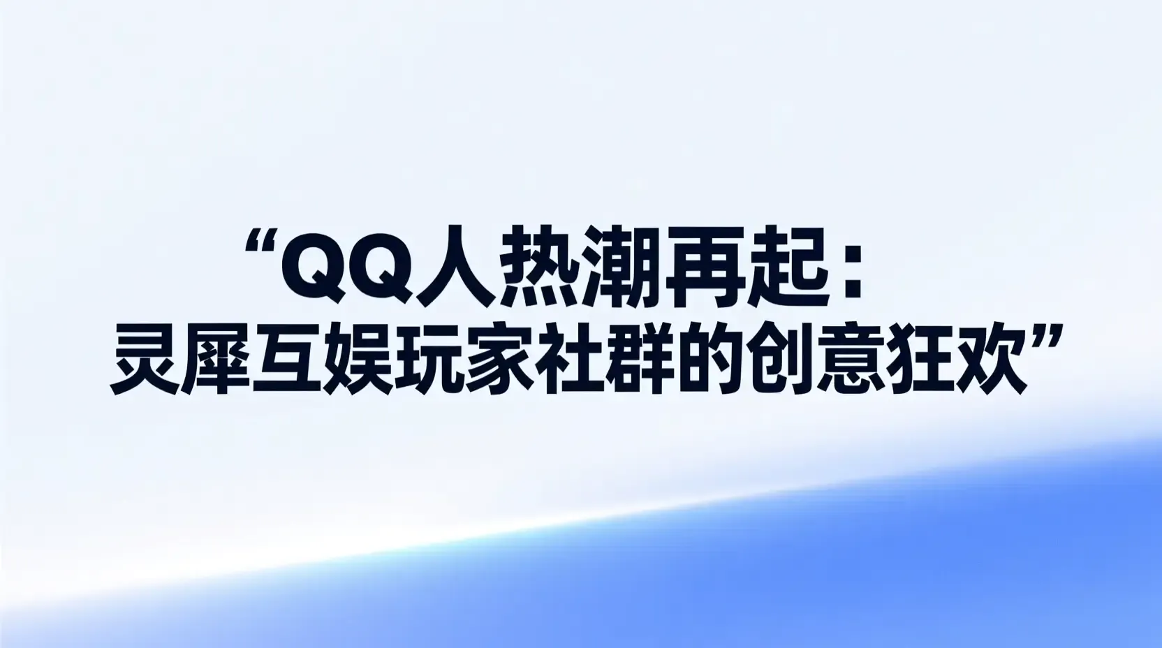 QQ人热潮再起:灵犀互娱玩家社群的创意狂欢