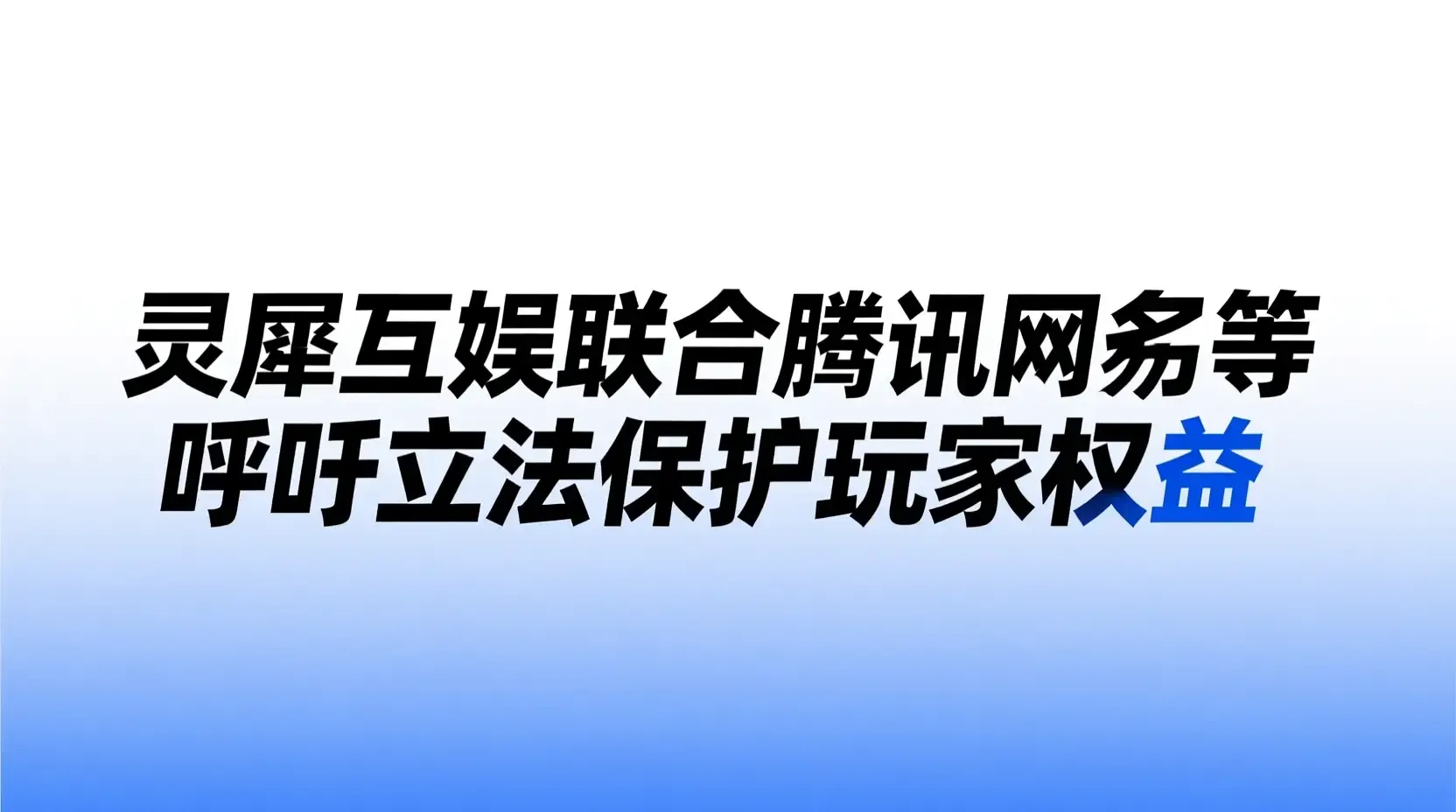 灵犀互娱联合腾讯网易等呼吁立法保护玩家权益