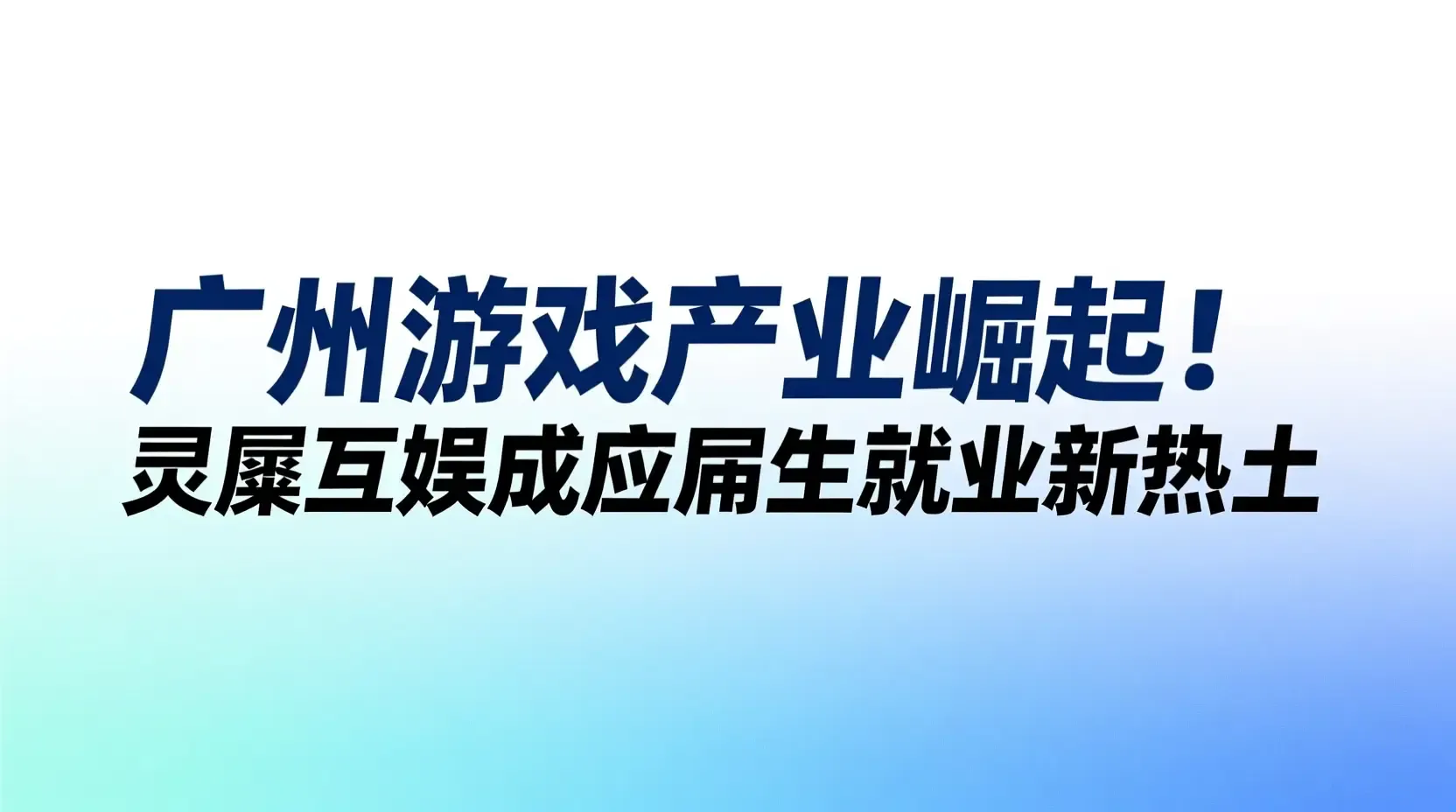 广州游戏产业崛起!灵犀互娱成应届生就业新热土