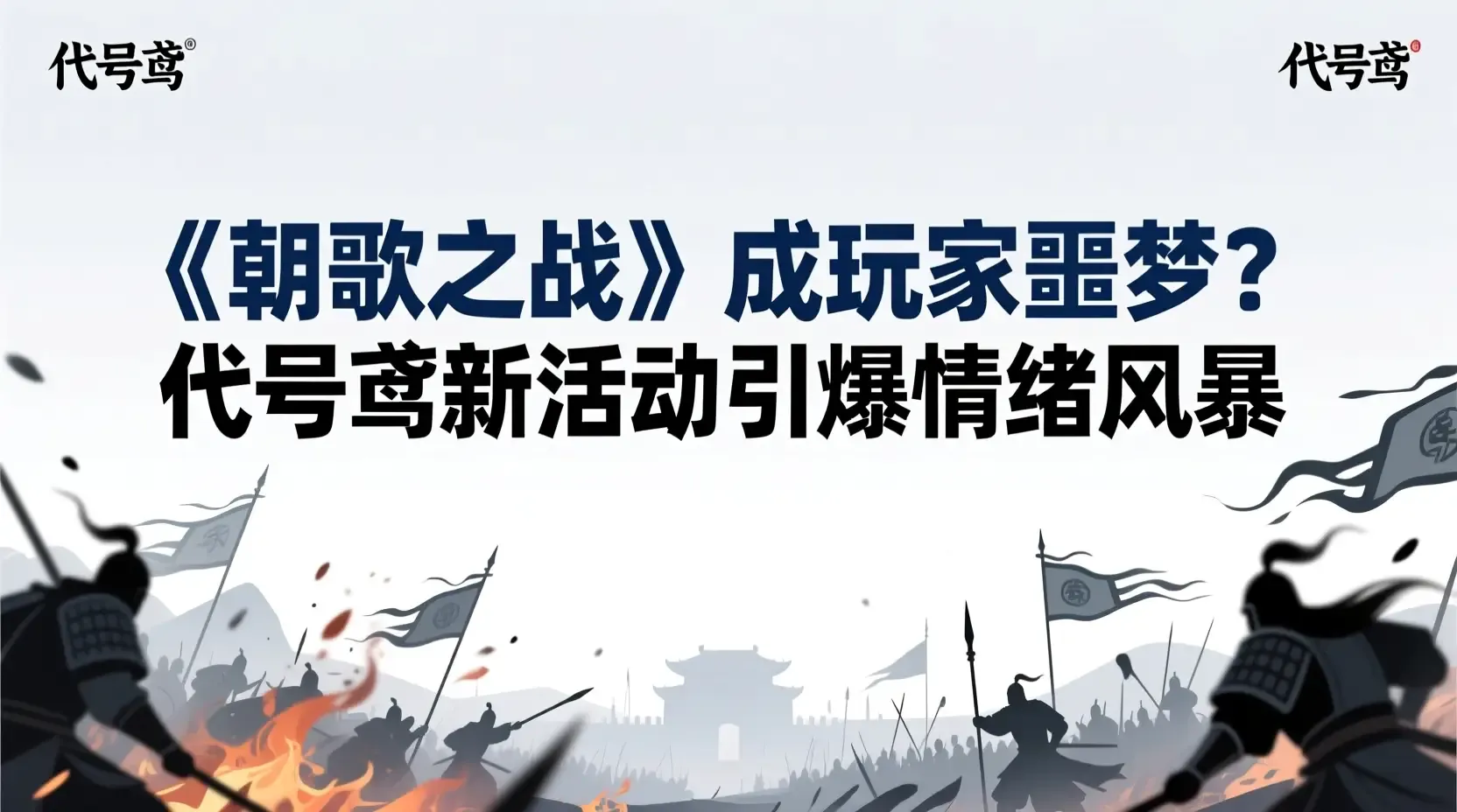 《朝歌之战》成玩家噩梦?代号鸢新活动引爆情绪风暴