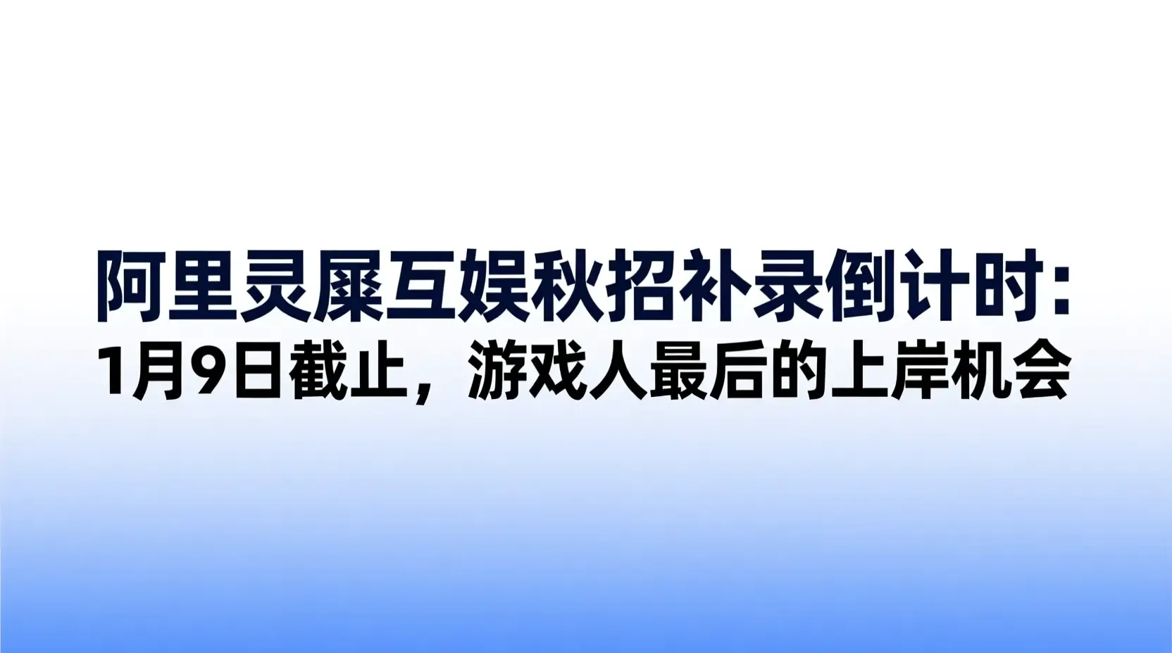 阿里灵犀互娱秋招补录倒计时:1月9日截止,游戏人最后的上岸机会