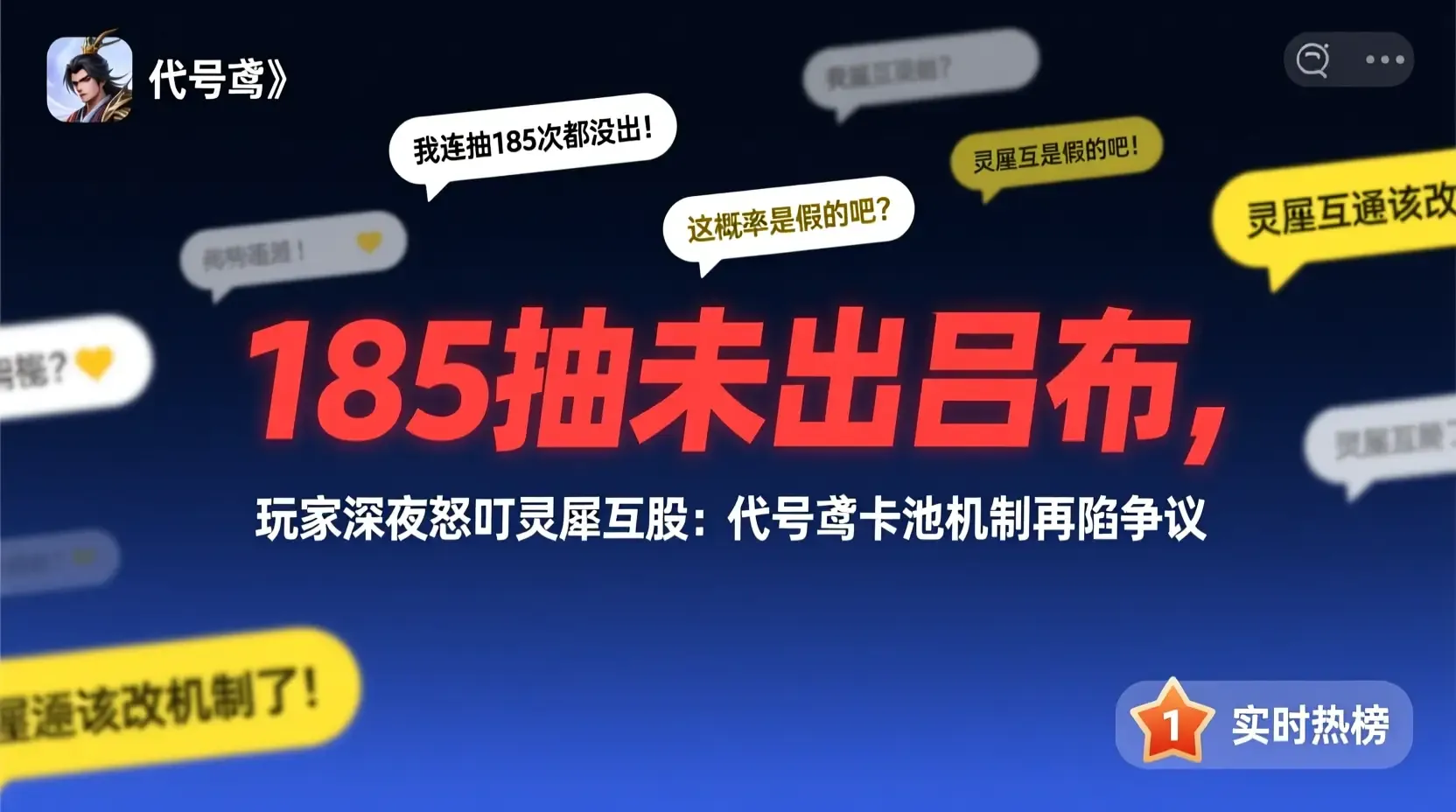 185抽未出吕布，玩家深夜怒怼灵犀互娱：代号鸢卡池机制再陷争议