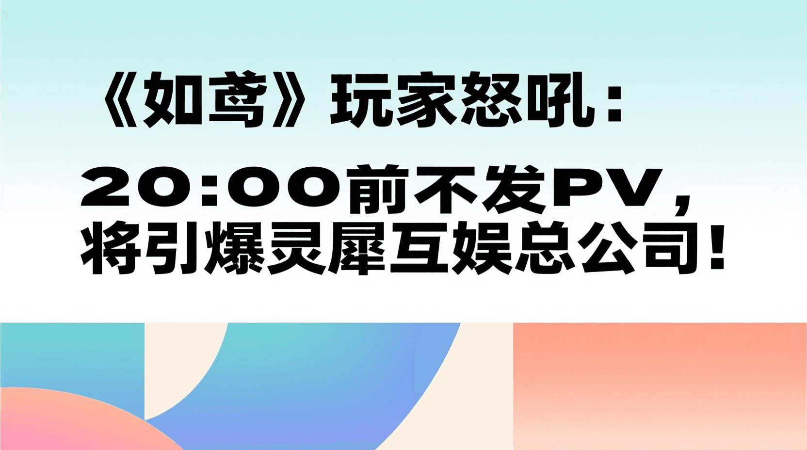 《如鸢》玩家怒吼：20:00前不发PV，将引爆灵犀互娱总公司！