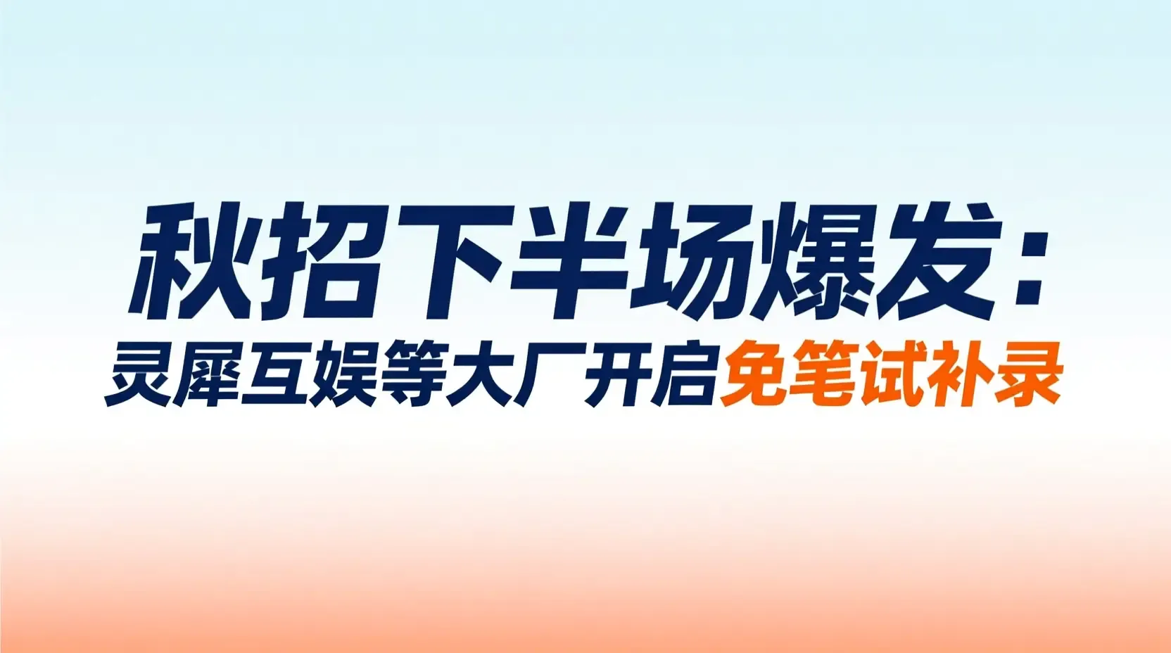 秋招下半场爆发:灵犀互娱等大厂开启免笔试补录