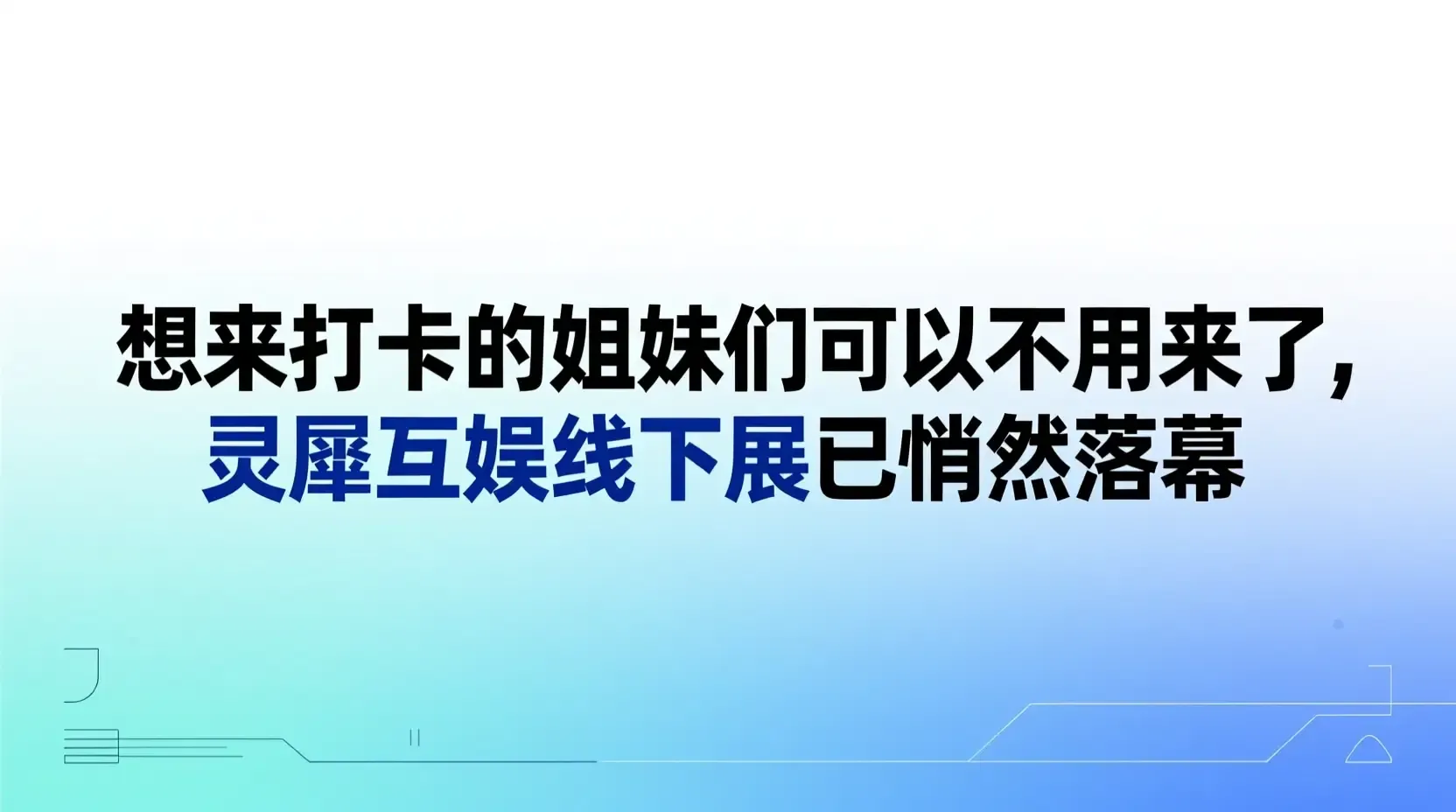 想来打卡的姐妹们可以不用来了，灵犀互娱线下展已悄然落幕