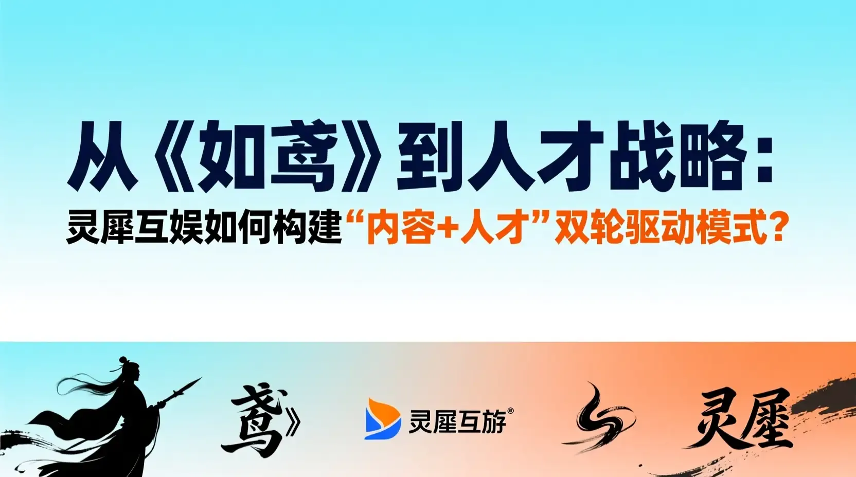 从《如鸢》到人才战略:灵犀互娱如何构建“内容+人才”双轮驱动模式?