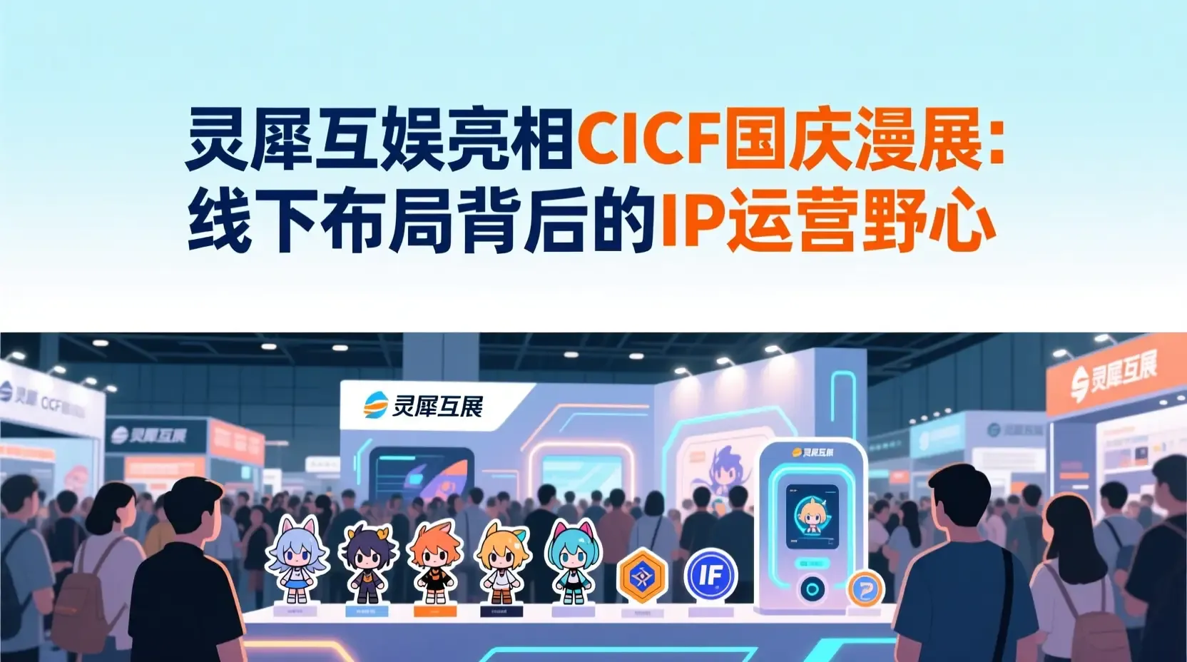 灵犀互娱亮相CICF国庆漫展:线下布局背后的IP运营野心